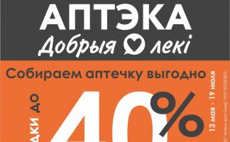 Лето близко. Ваша аптечка готова? Скидки до 40% по акции «Собираем аптечку»